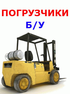 погрузчики БУ и аренда погрузчиков